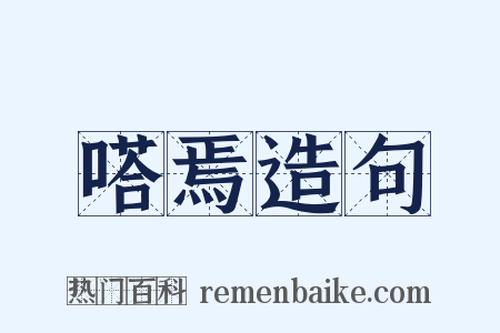 嗒焉造句是什么意思的图片